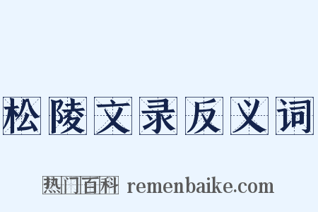 松陵文录反义词是什么意思的图片
